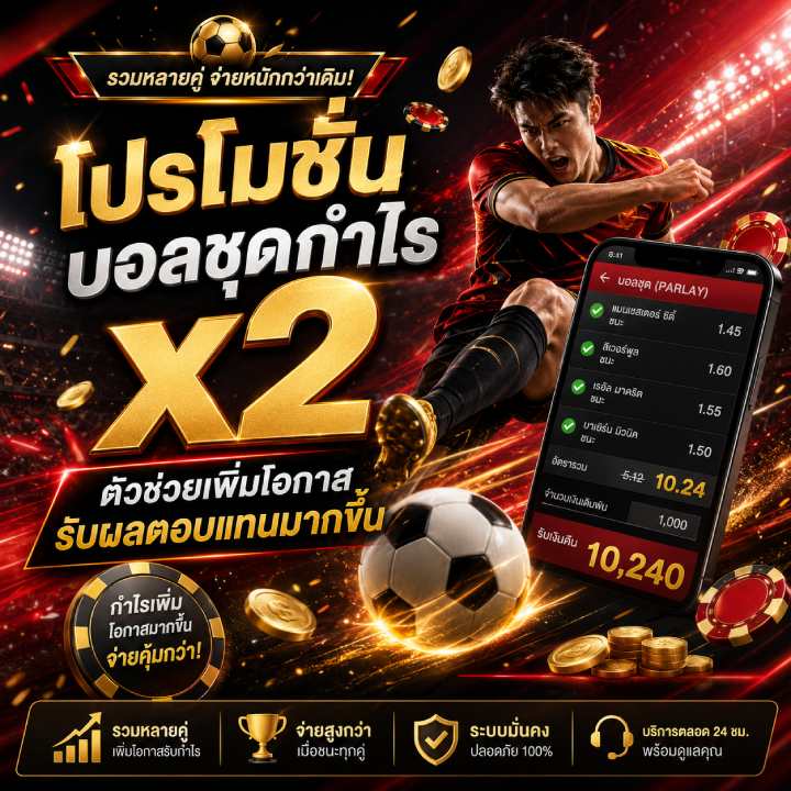 โปรโมชั่นบอลชุดกำไร x2