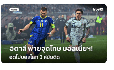 อิตาลี พ่ายจุดโทษ บอสเนียฯ! อดไปบอลโลก 3 สมัยติด