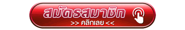 สมัครสมาชิก คลิก!