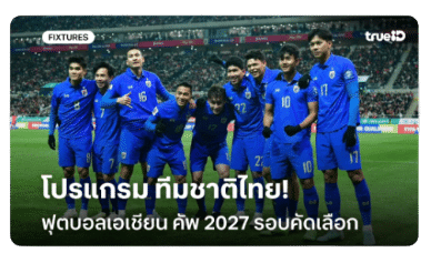 โปรแกรม ทีมชาติไทย! ฟุตบอลเอเชียน คัพ 2027 รอบคัดเลือก