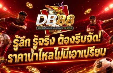 รู้ลึก รู้จริง ต้องรีบจัด! ราคาน้ำไหลไม่มีเอาเปรียบ