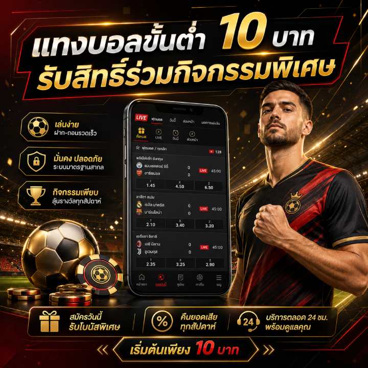 แทงบอลขั้นต่ำ 10 บาท