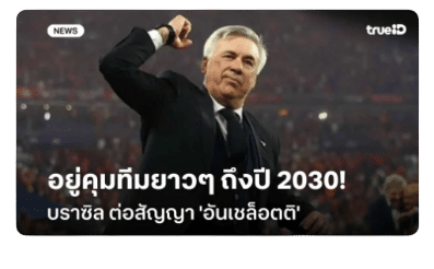 อยู่คุมทีมยาวๆ ถึงปี 2030! บราซิล ต่อสัญญา อันเชล็อตติ