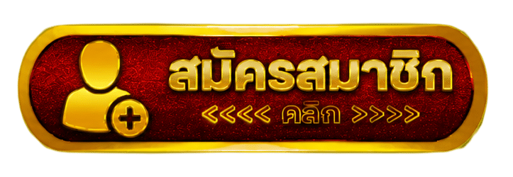สมัครสมาชิก