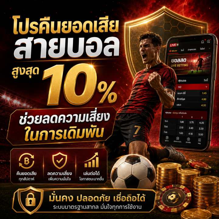 โปรคืนยอดเสียสายบอล สูงสุด 10%