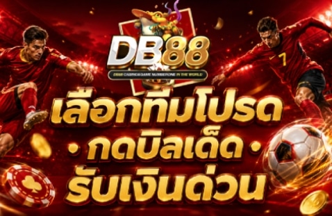 เลือกทีมโปรด กดบิลเด็ด รับเงินด่วน