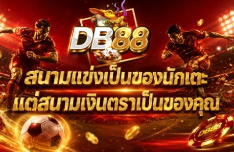 สนามแข่งเป็นของนักเตะ แต่สนามเงินตราเป็นของคุณ-banner-db88