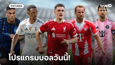 โปรแกรมบอลวันนี้!