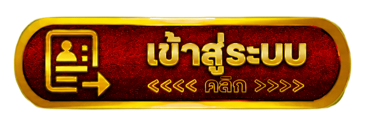 เข้าสู่ระบบ