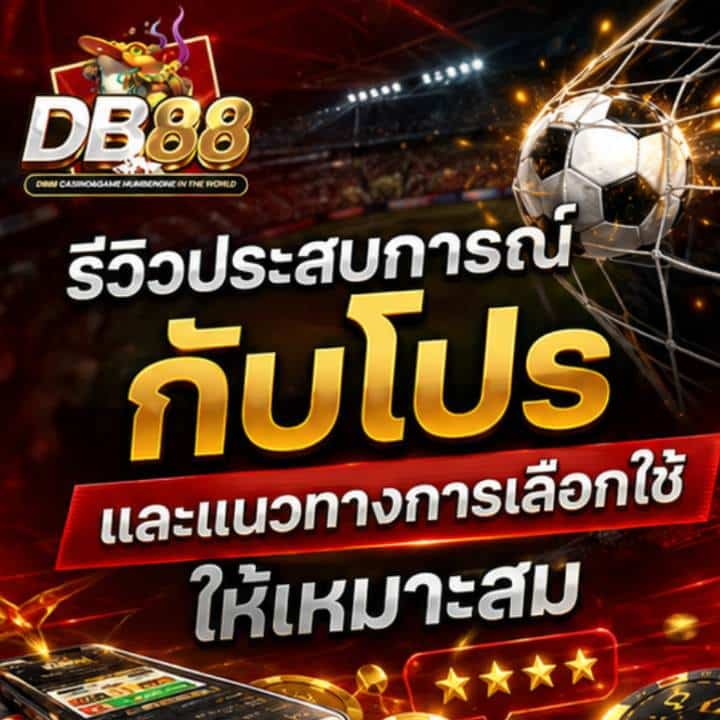 รีวิวประสบการณ์กับโปร