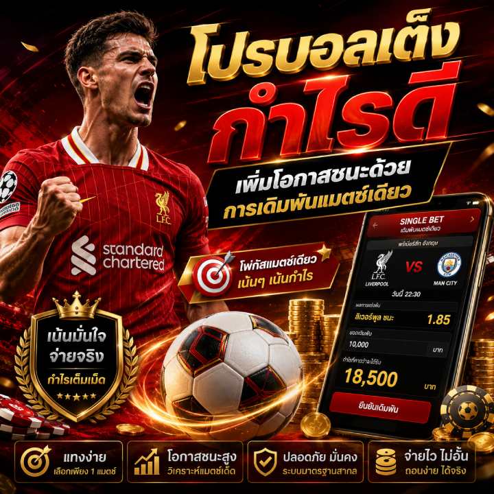 โปรบอลเต็งกำไรดี