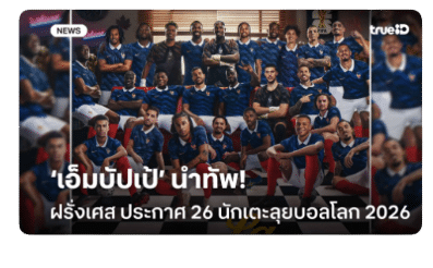 เอ็มบัปเป้ นำทัพ! ฝรั่งเศส ประกาศ 26 นักเตะลุยบอลโลก 2026