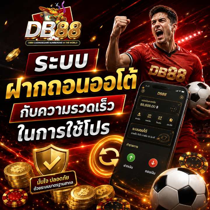 ระบบฝากถอนออโต้