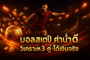 บอลสเต็ป ค่าน้ำดี