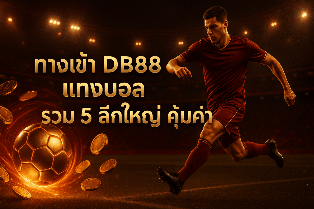 ทางเข้า DB88 แทงบอล