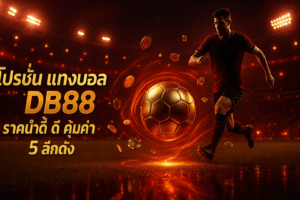 โปรโมชั่น แทงบอล DB88