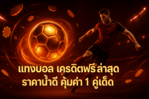 แทงบอล เครดิตฟรี ล่าสุด
