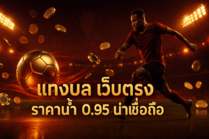 แทงบอล เว็บตรง