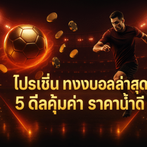 โปรโมชั่น แทงบอล ล่าสุด