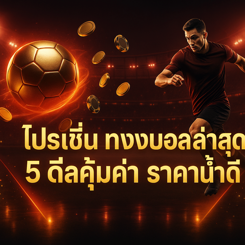 โปรโมชั่น แทงบอล ล่าสุด