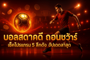 บอลสด ราคาดี ถอนชัวร์